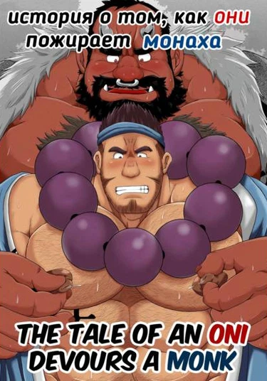 The tale of an oni devours a monk (История о том, как они пожирает монаха)