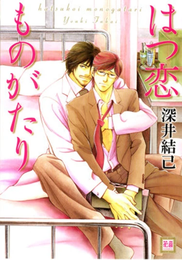 The Tale of First Love (История первой любви)