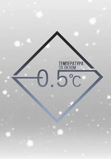The temperature outside -0.5 С° (Температура за окном -0.5 С°)