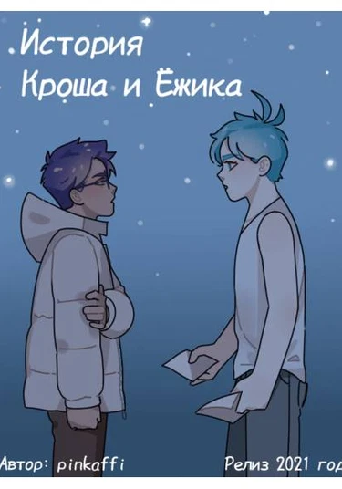 The story of Krosh and Hedgehog (История Кроша и Ёжика)