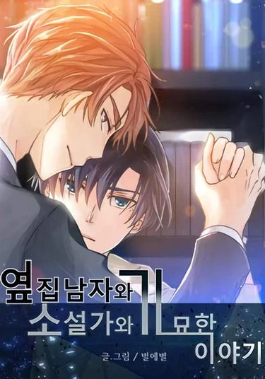 The Strange Story Of A Guy Next Door And A Novelist (Странная история романиста и парня по соседству)