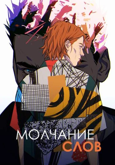 The Silence of Words (Молчание слов)