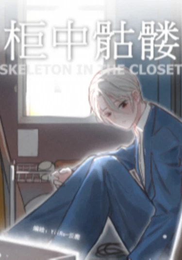 The Skeleton in the Closet (Скелет в шкафу)