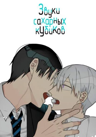 The Sound of Sugar Cubes (Звуки сахарных кубиков)