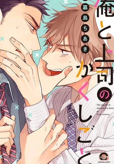 The Secret of Me and My Boss (Наш с боссом секрет)