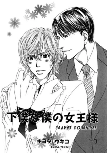 The Servant's Master (Садист поневоле)