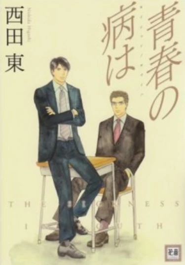 The Sickness in Youth (Болезнь юности)