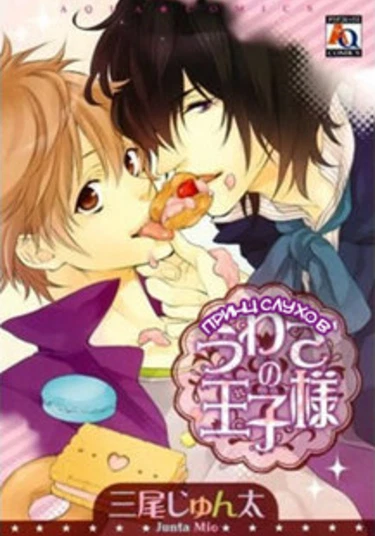 The Rumoured Prince (Принц слухов)