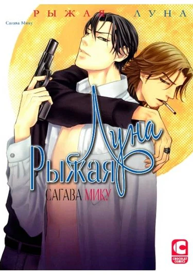 The Rusty Moon (Рыжая луна)