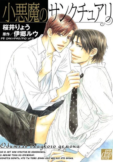 The sanctuary of a sweet evil spirit (Обитель сладкого демона)