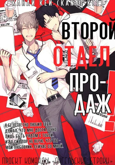 The Second Sales Division!! (Второй отдел продаж)