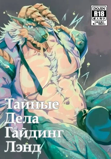 The Secret Matters of the Guiding Land (Тайные дела Гайдинг Лэнд)