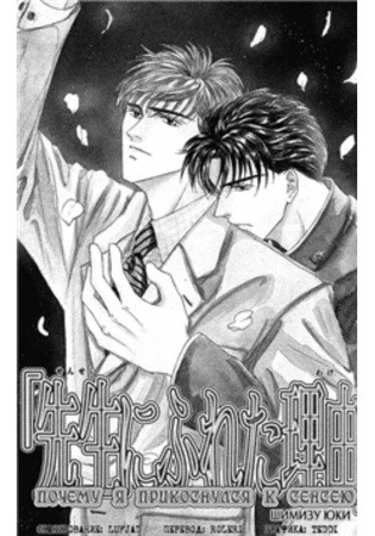 The Reason I Touched Sensei (Почему я прикоснулся к сенсею)