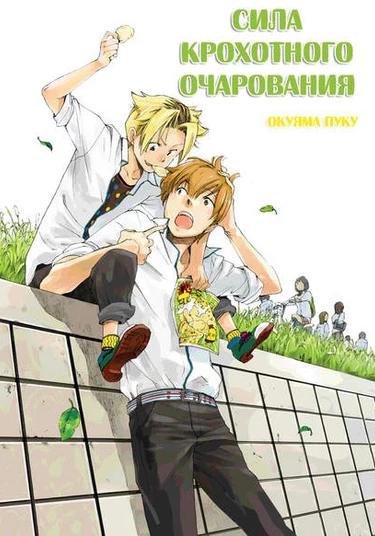 The Rule of Standing on Tiptoe (Сила крохотного очарования)