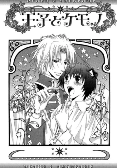 The Prince and The Beast (Принц и чудовище)