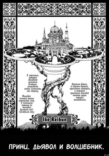 The Prince, The Devil and The Wizard (Принц, Демон и Волшебник)