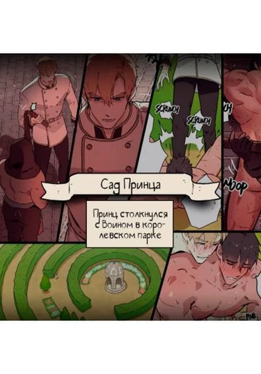 The Prince's Garden (Сад Принца)