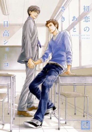 The Process of First Love (Последствия первой любви)