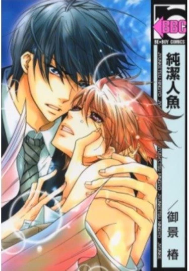 The Pure Merman (Непорочный водяной)