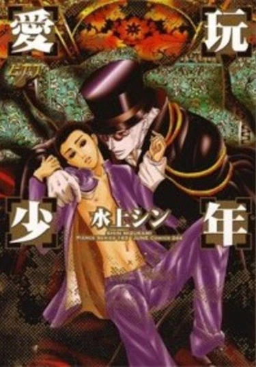 The Playmate Boy (Игрушка)