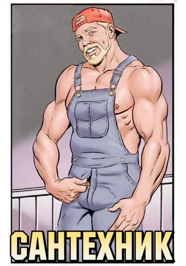 The Plumber (Сантехник)