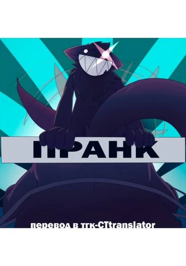 The Prank (Пранк)