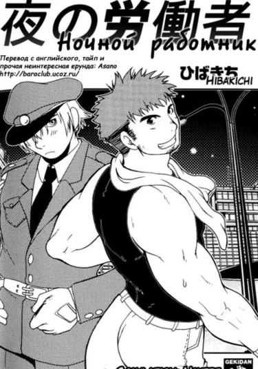 The Night Laborer (Ночной Работник)