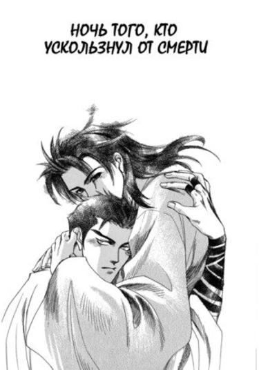 The Night of he who escaped death (Ночь того, кто ускользнул от смерти)