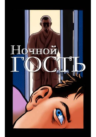 The Night Visitor (Ночной гость)