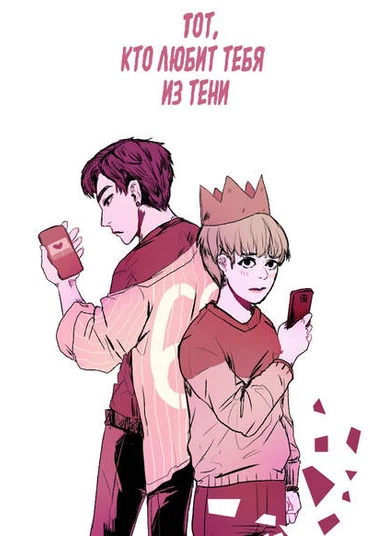 The One Who Loved You From Behind (Тот, кто любит тебя из тени)