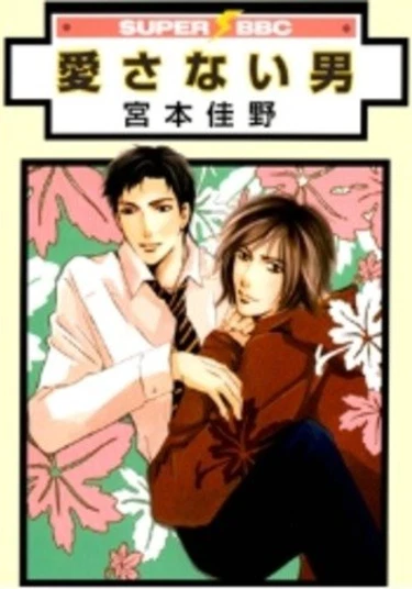 The Man Who Wouldn't Fall in Love (Тот, кто никогда не влюбится)