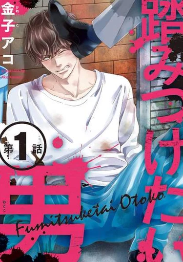 The man you want to step on (Мужчина, которого хочется растоптать)