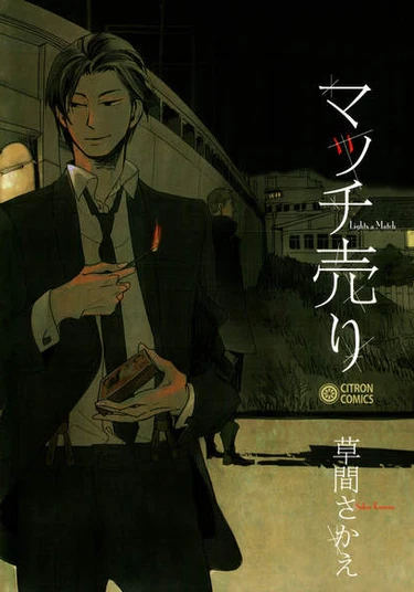 The Match Seller (Продавец спичек)