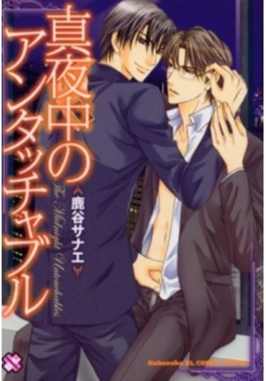 The Midnight Untouchables (Нет неприкасаемых полуночников)