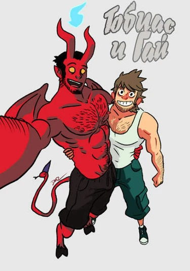 The Misadventures of Tobias and Guy (Приключения Тобиаса и Гая)