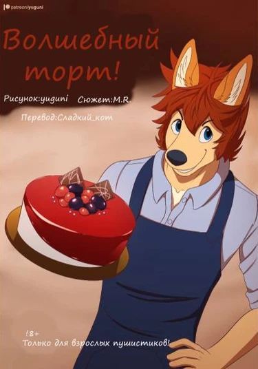 The Magic Cake! (Волшебный торт!)