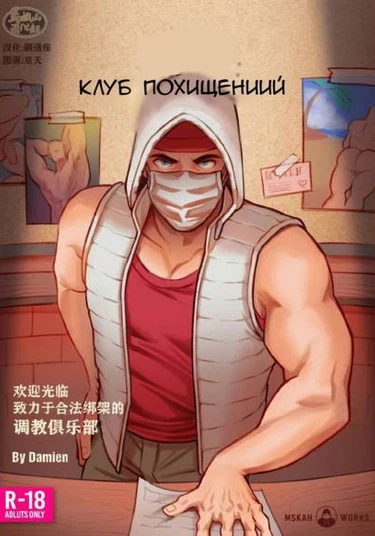 The KNAP Club (Клуб похищений)