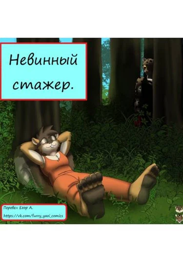 The Innocent Trainee (Невинный стажер)