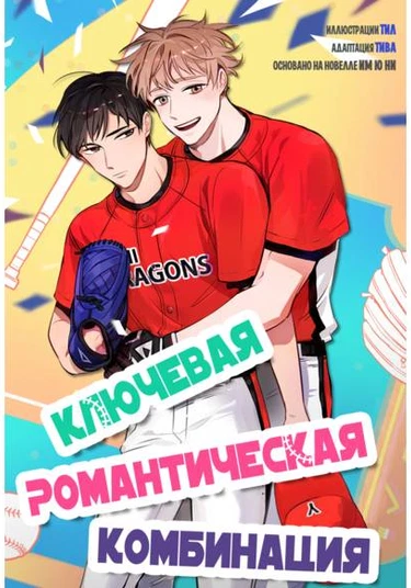 The Keystone Romantic Combination (Ключевая Романтическая Комбинация)