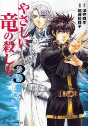 The Killing Method of a Kind Dragon (Смертельный прием доброго дракона)