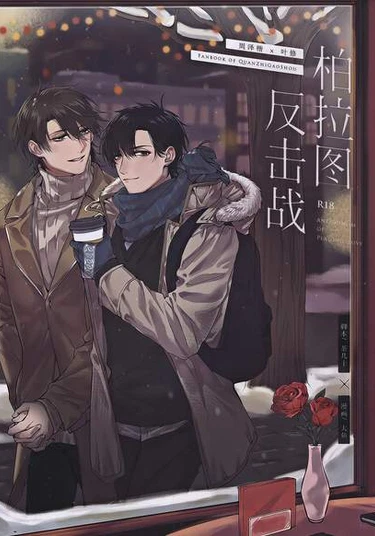 The King's Avatar dj - Antagonism of Platonic Love (Аватар короля: Антагонизм платонической любви)