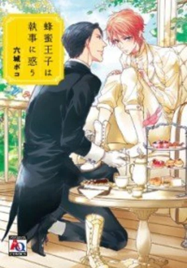 The Honey Prince Seduced by the Butler (Медовый принц соблазнённый дворецким)