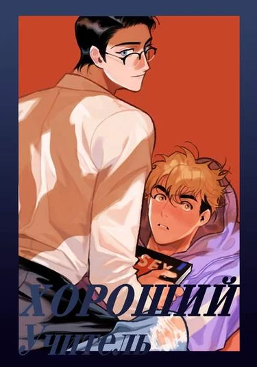 The Good Teacher (Хороший учитель)