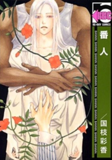 The Guardian (Страж)