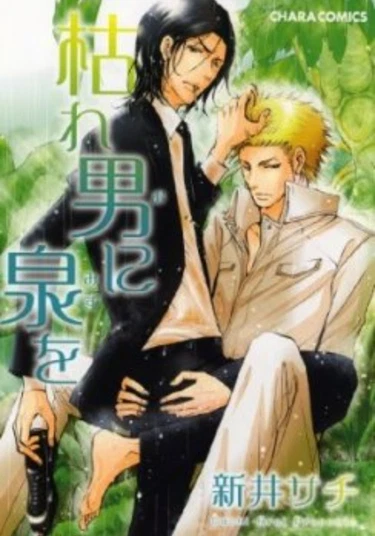 The fountain withered man (Источник для страждущего)