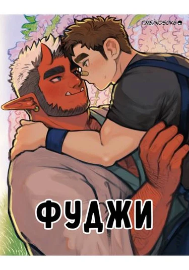 The Fuji (Фуджи)