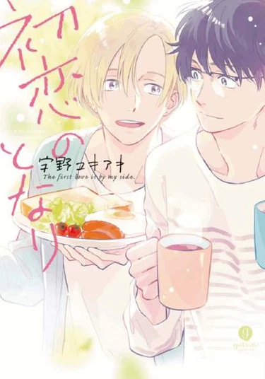 The First Love is By My Side (В конце концов, ты будешь ближе ко мне)