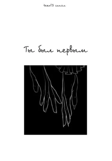 The first one (Ты был первым)