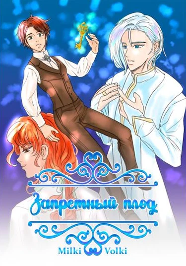 The forbidden fruit (Запретный плод)