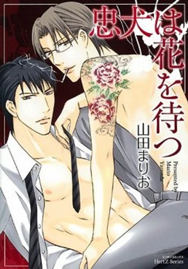 The Faithful Dog Waits for Flowers (Верный пёс в ожидании цветов)